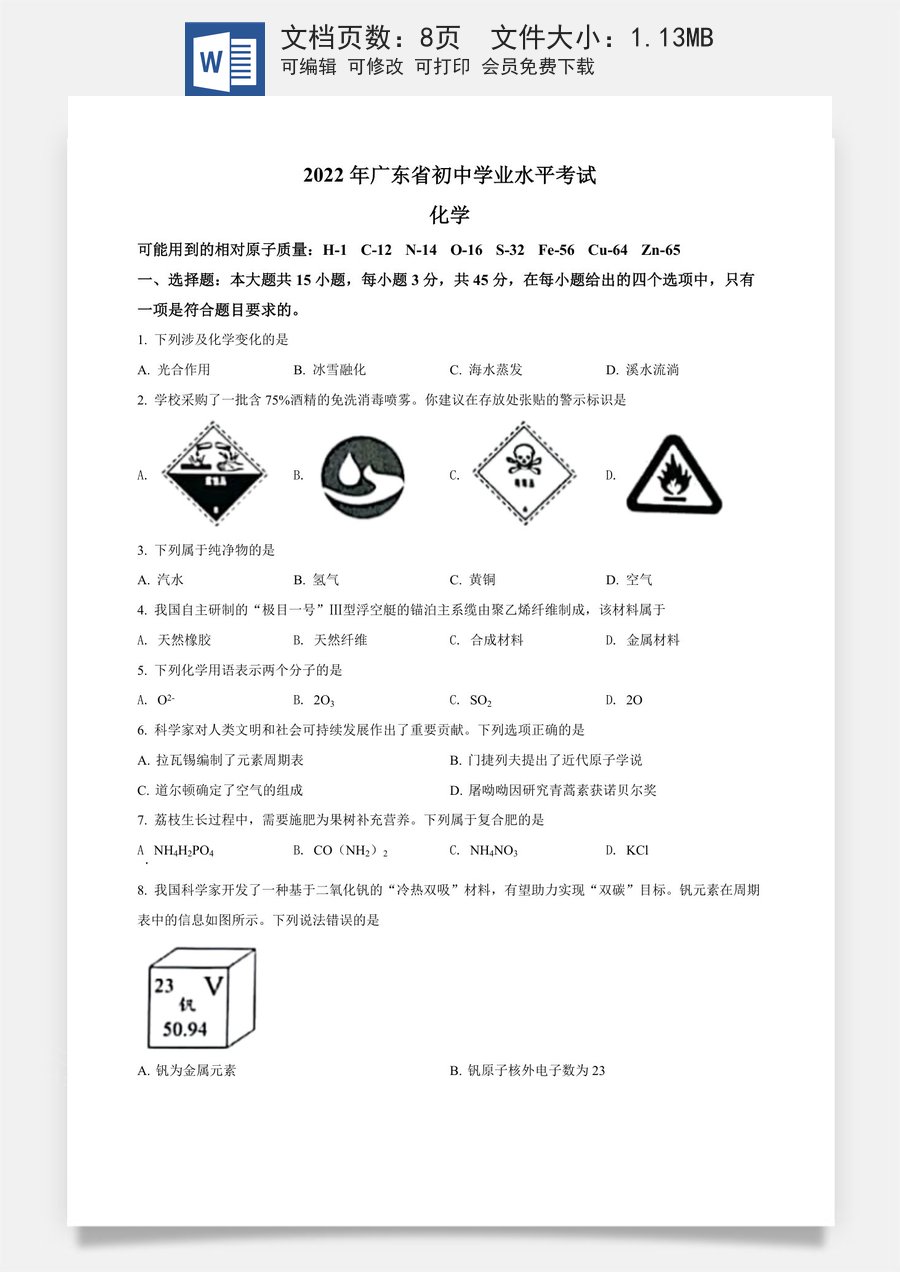 精品解析：2022年广东省中考化学真题 （原卷版）.docx